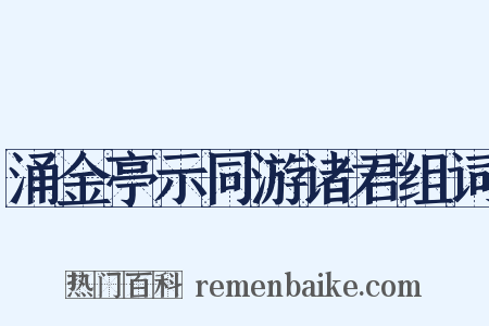 涌金亭示同游诸君组词是什么意思的图片
